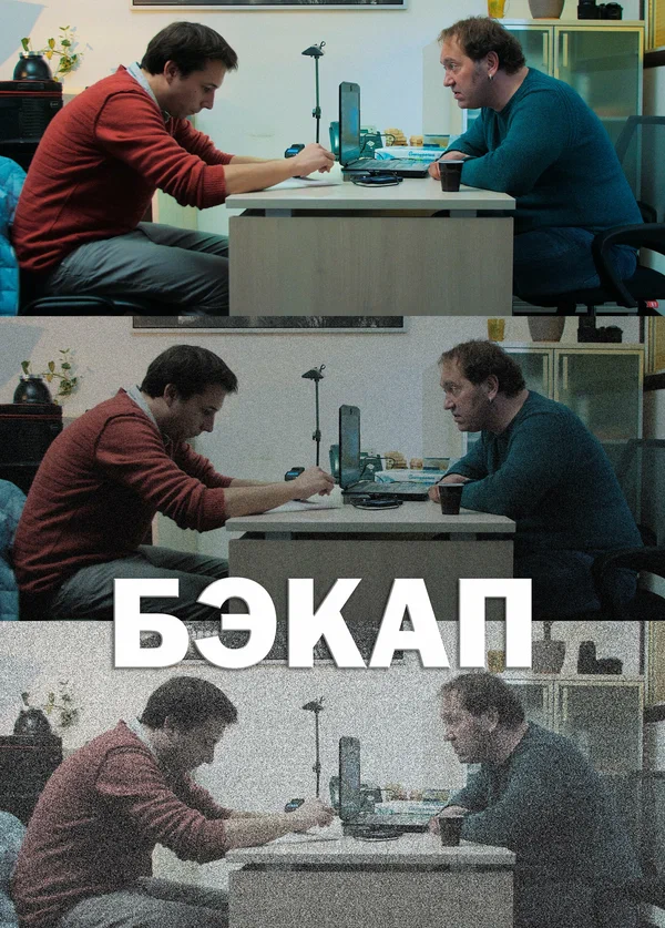 Постер: Бэкап