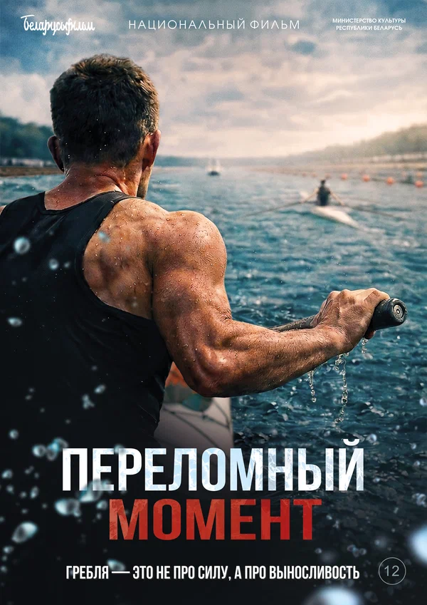 Постер: Переломный момент