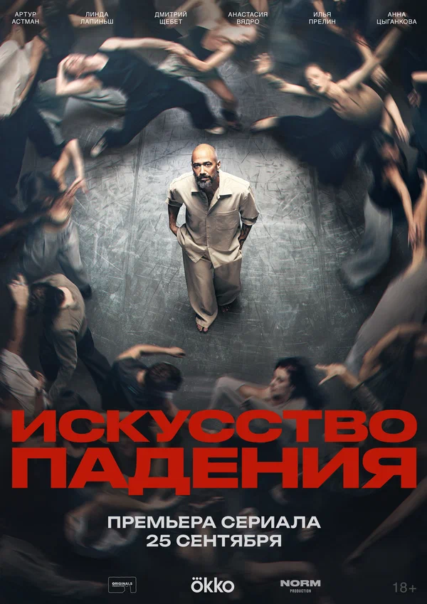 Постер: Искусство падения