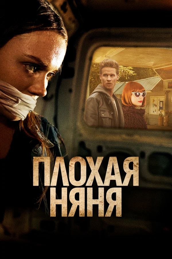 Постер: Плохая няня