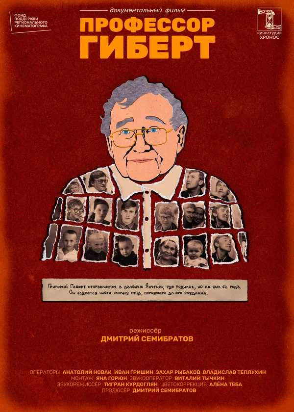 Постер: Профессор Гиберт