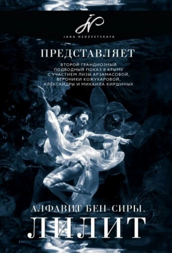 Постер: Алфавит Бен-Сиры Лилит