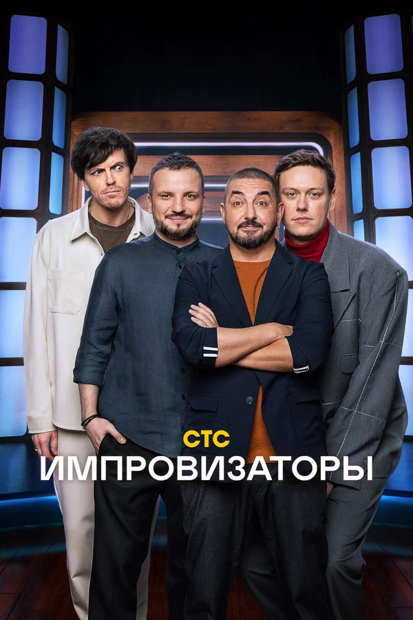 Постер: Импровизаторы