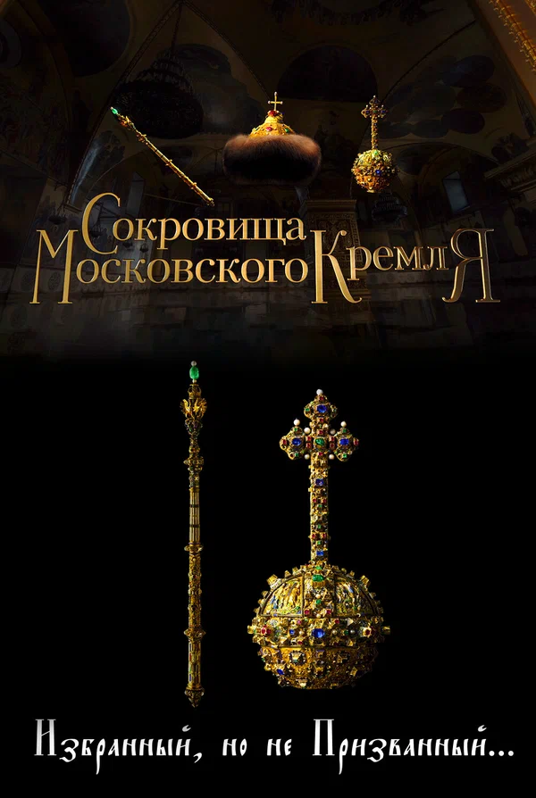 Постер: Сокровища Московского Кремля. Избранный, но не призванный