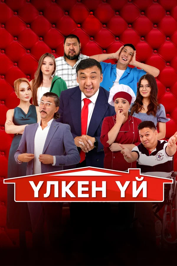 Постер: Большой дом