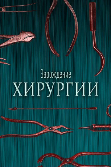 Постер: Зарождение хирургии