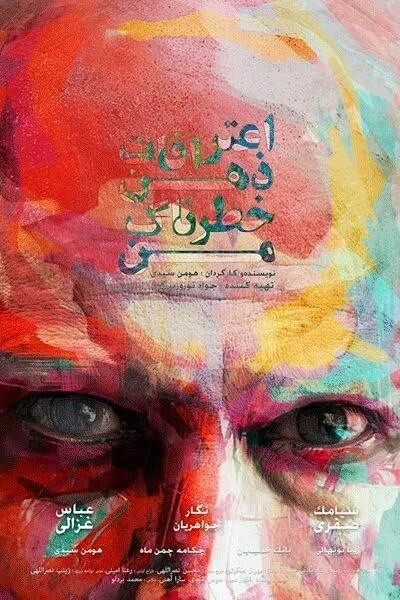 Постер: اعترافات ذهن خطرناک من