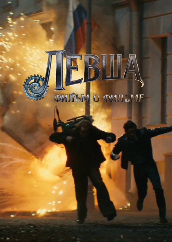 Постер: Левша. Фильм о фильме