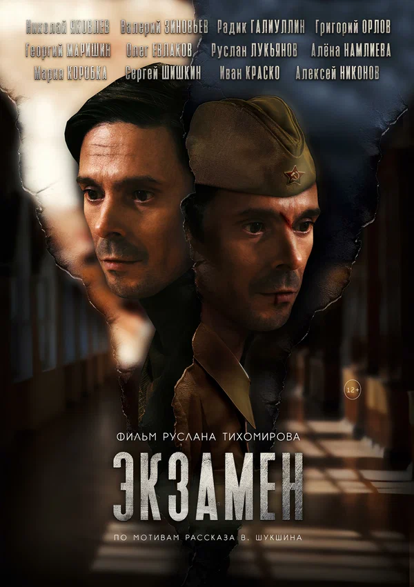 Постер: Экзамен