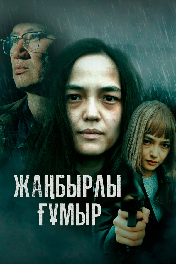 Постер: Жанбырлы гумыр