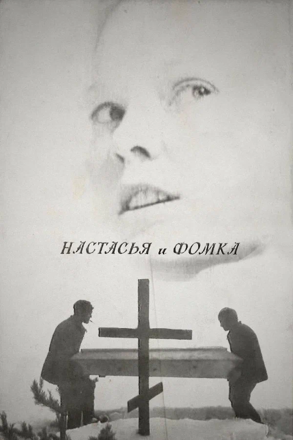 Постер: Настасья и Фомка
