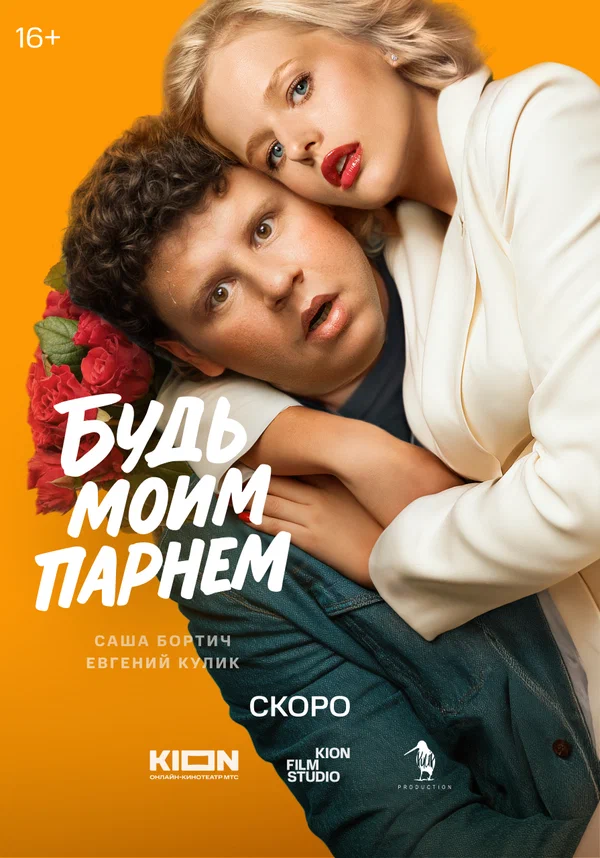 Постер: Будь моим парнем