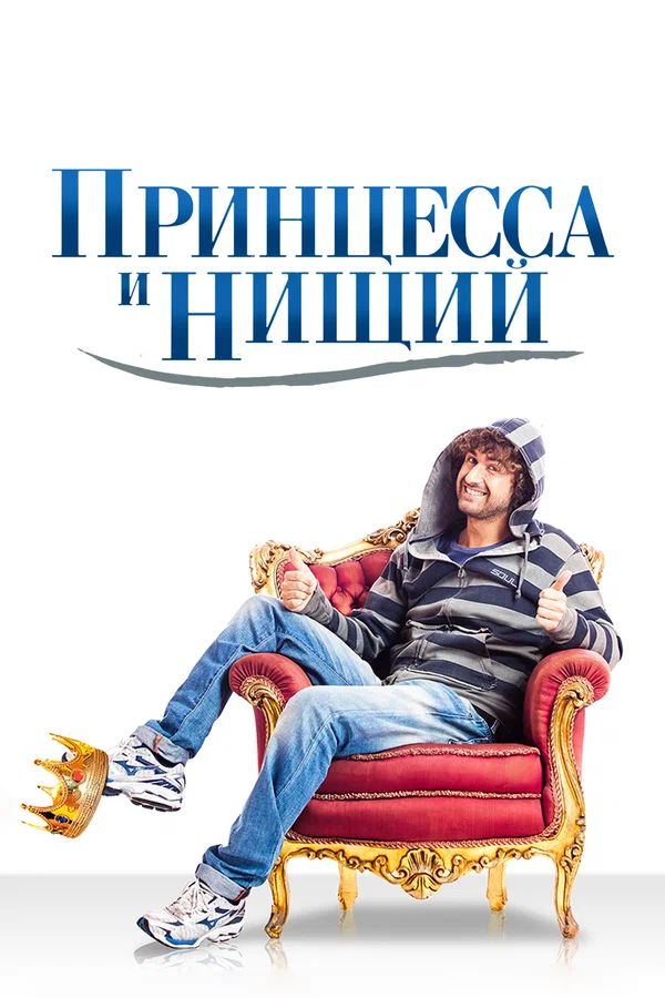 Постер: Принцесса и нищий