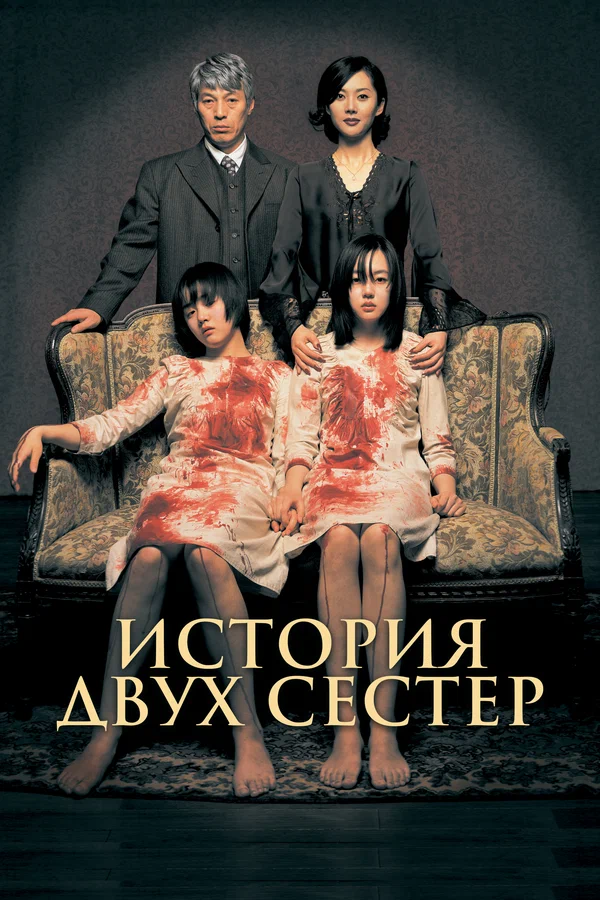 Постер: История двух сестёр