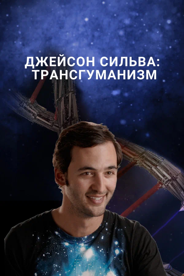 Постер: Джейсон Сильва: Трансгуманизм