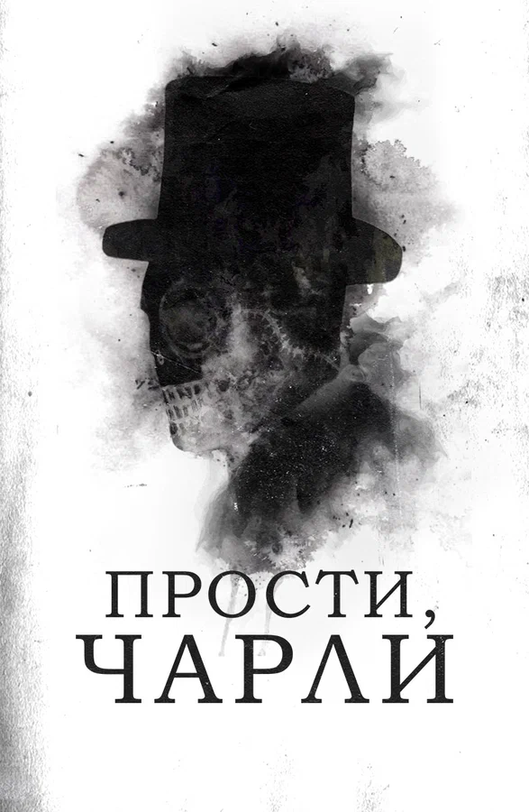 Постер: Прости, Чарли
