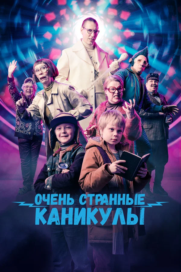 Постер: Очень странные каникулы