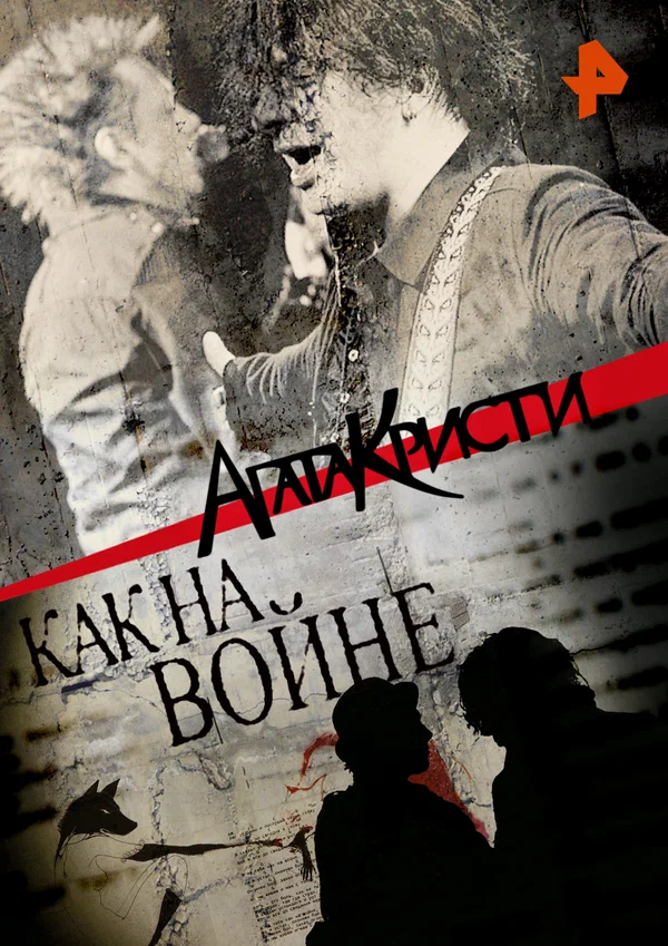 Постер: Агата Кристи. Как на войне