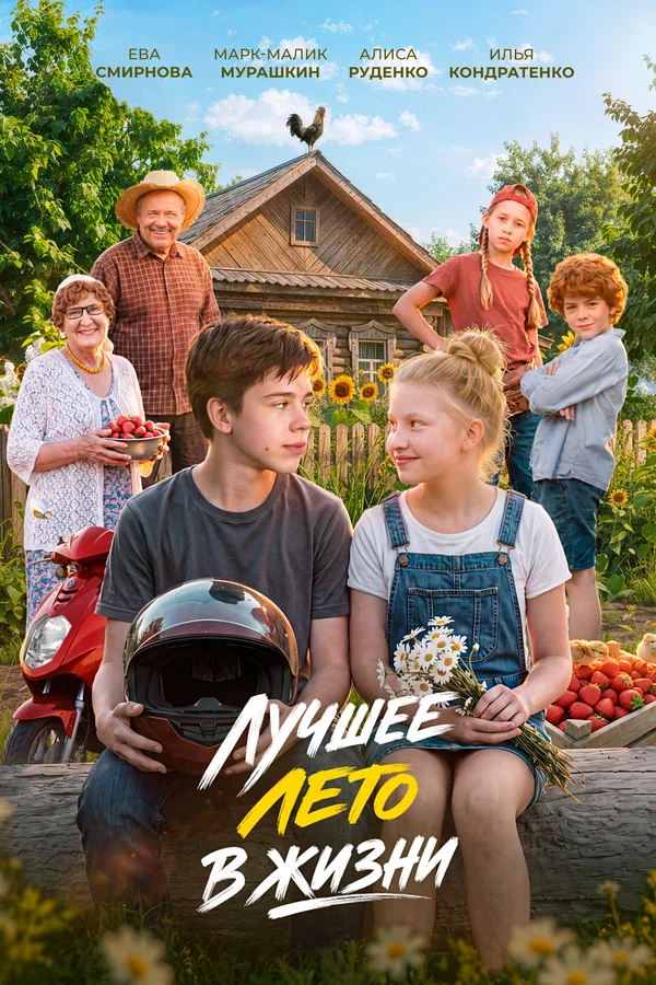 Постер: Лучшее лето в жизни