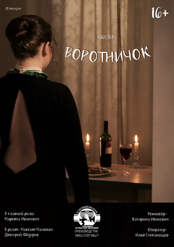 Постер: Воротничок