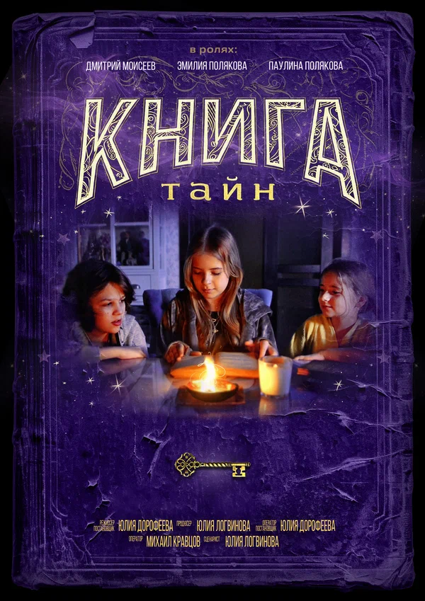 Постер: Книга тайн