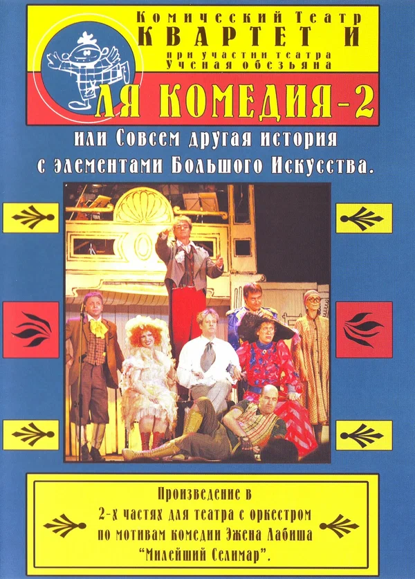 Постер: Ля Комедия — 2, или совсем другая история с элементами Большого Искусства