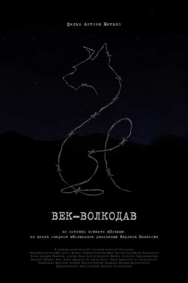 Постер: Век-волкодав