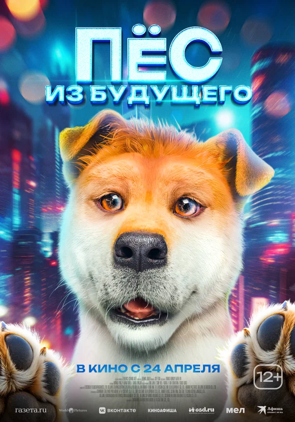 Постер: Пёс из будущего