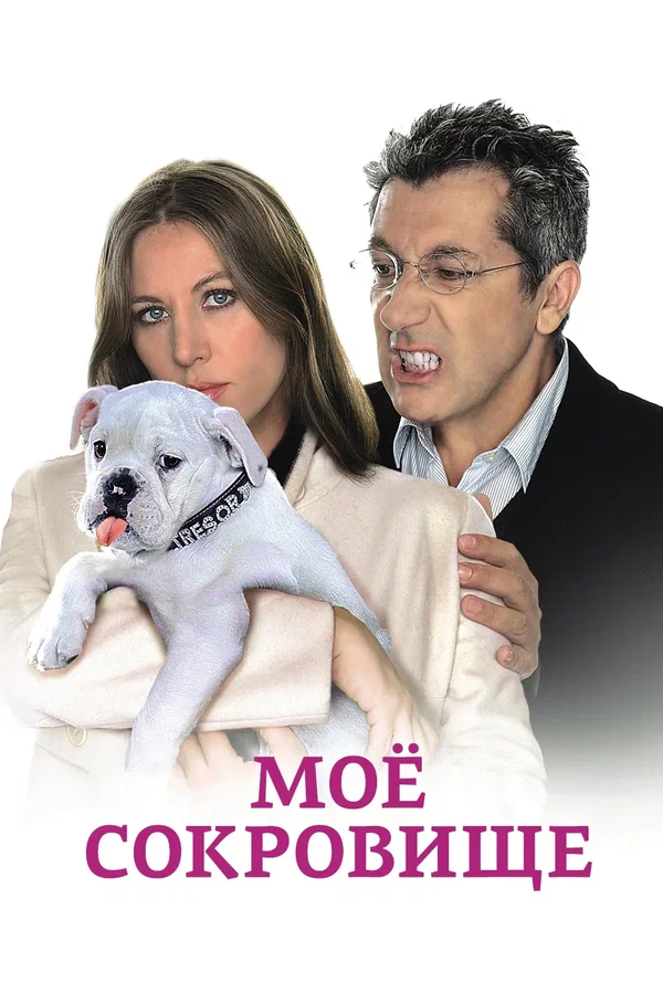 Постер: Моё сокровище