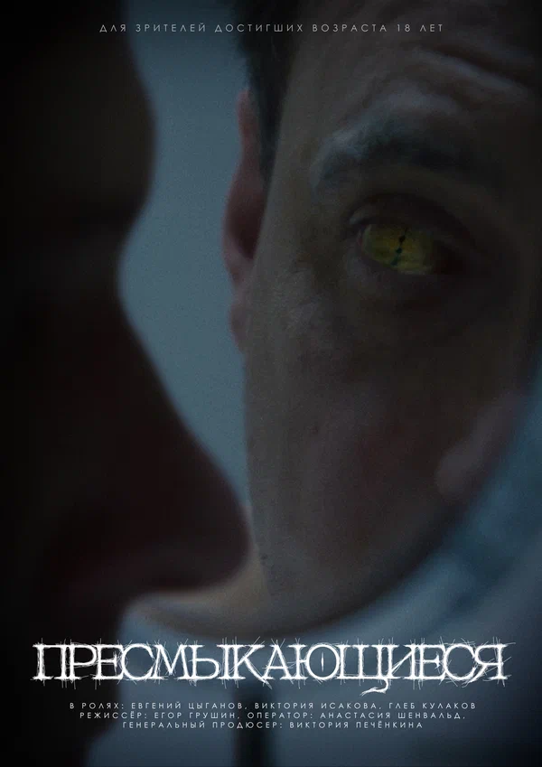 Постер: Пресмыкающиеся
