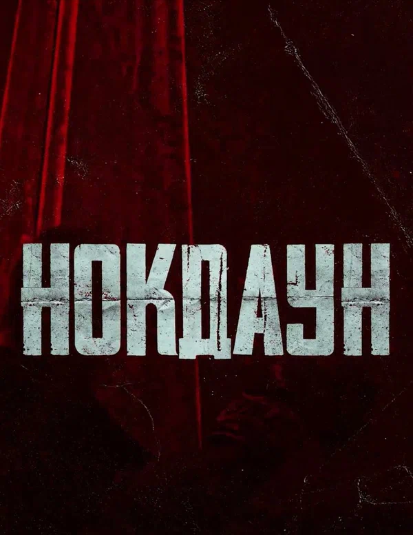 Постер: Нокдаун