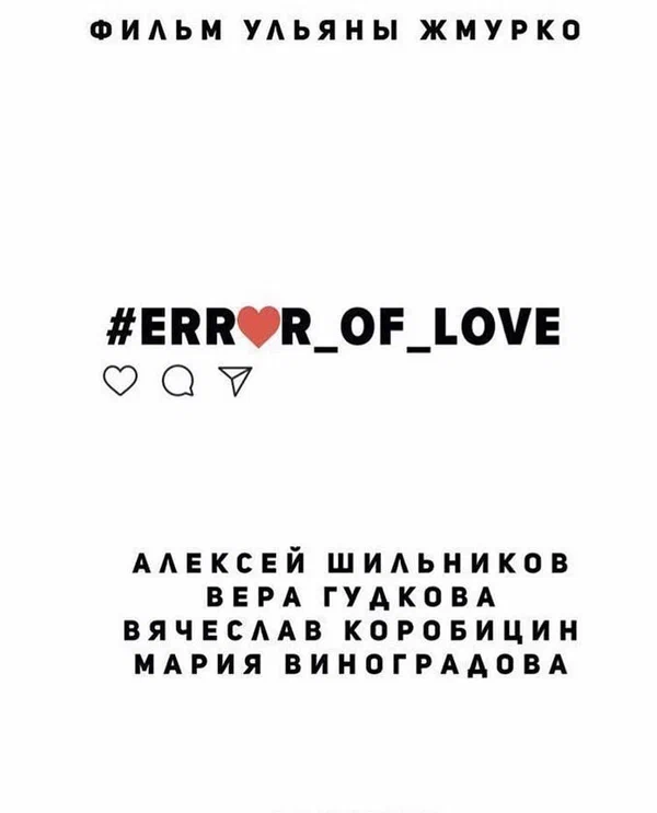 Постер: #Error_of_love