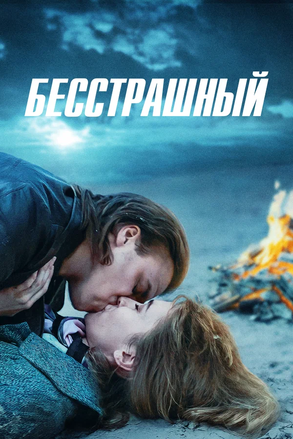 Постер: Бесстрашный