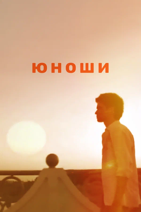 Постер: Юноши