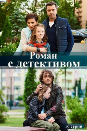 Постер: Роман с детективом
