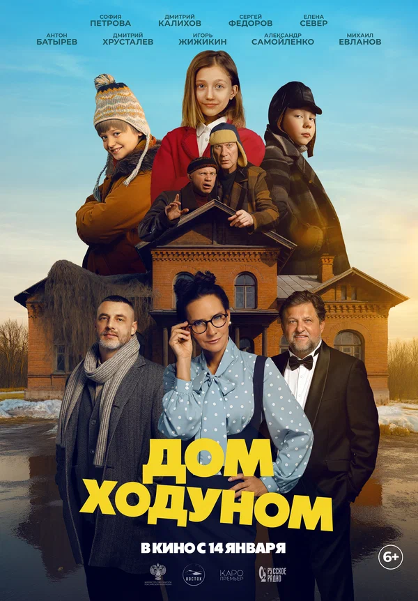 Постер: Дом ходуном