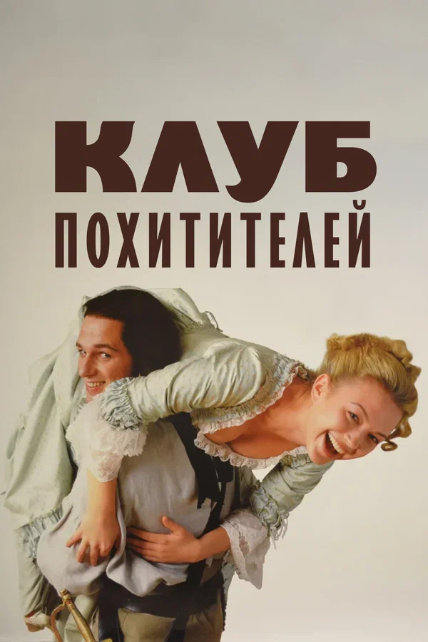 Постер: Клуб похитителей