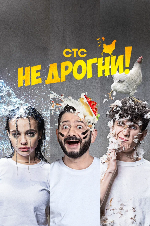 Постер: Не дрогни!