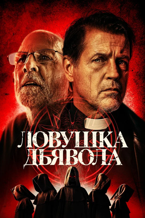 Постер: Ловушка дьявола