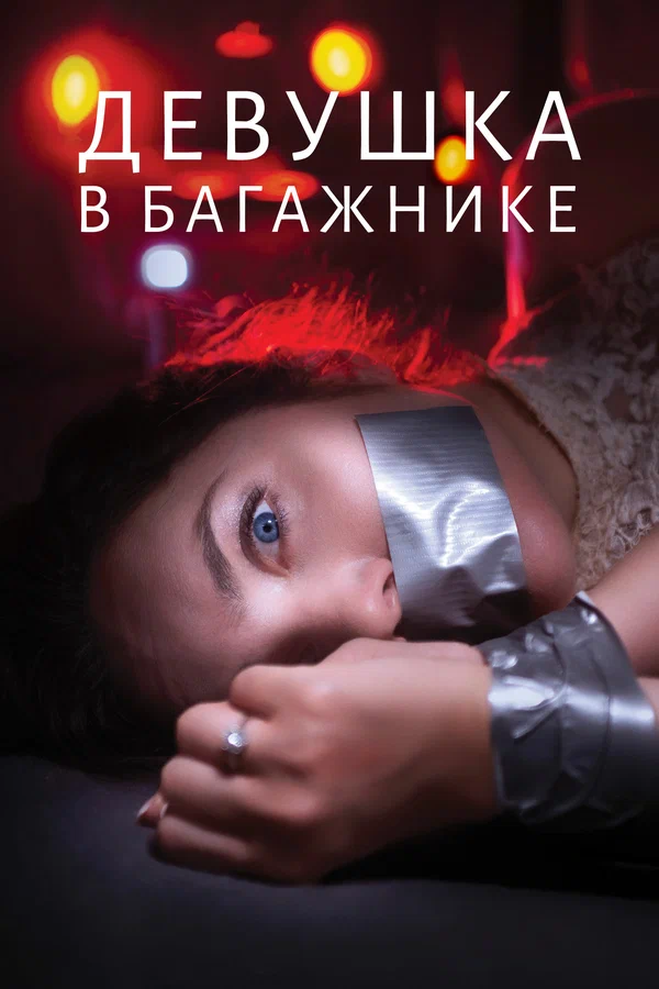 Постер: Девушка в багажнике