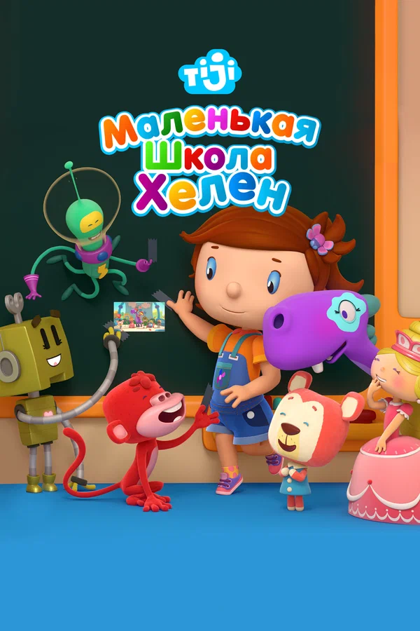 Постер: Маленькая школа Хелен