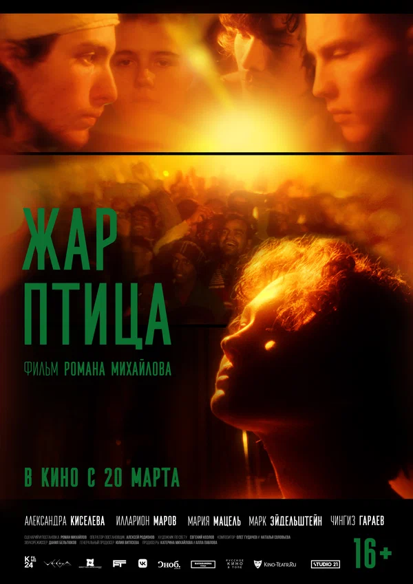 Постер: Жар-птица