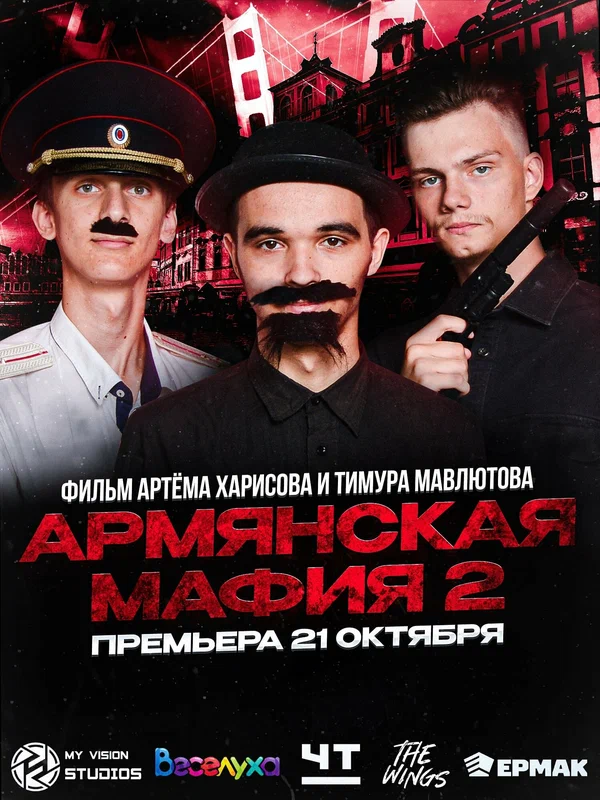 Постер: Армянская мафия 2