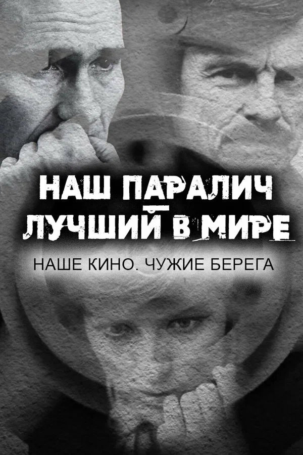 Постер: Наш паралич — лучший в мире. Наше кино. Чужие берега