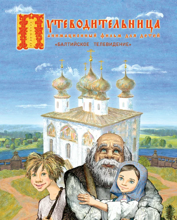 Постер: Путеводительница