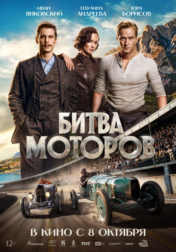 Постер: Битва моторов