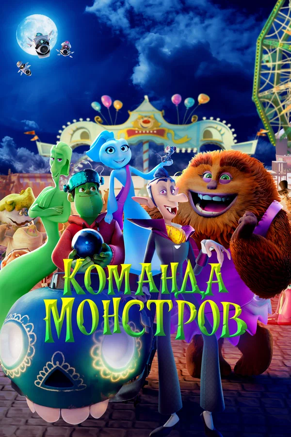 Постер: Команда монстров