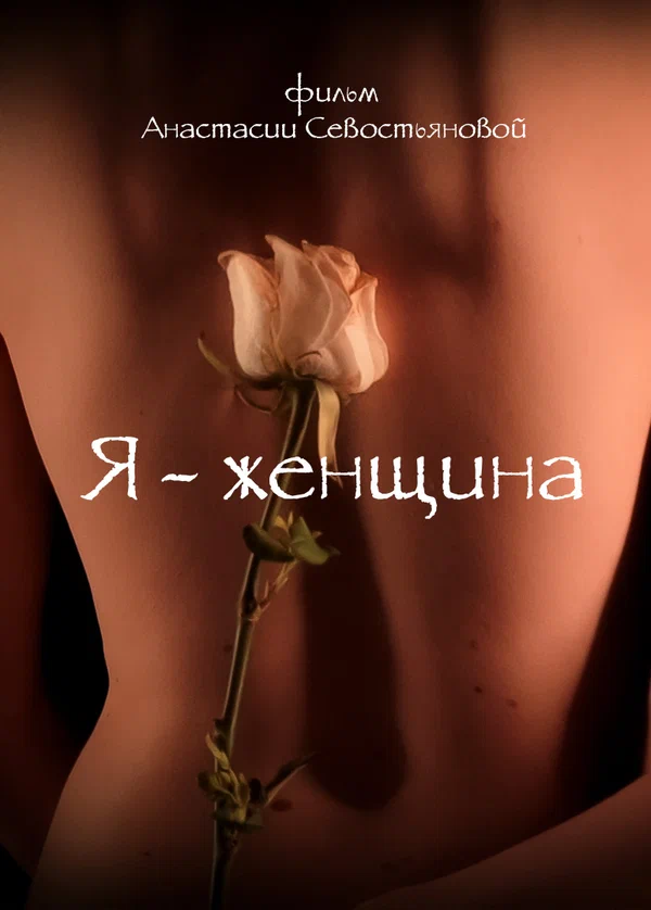Постер: Я — женщина