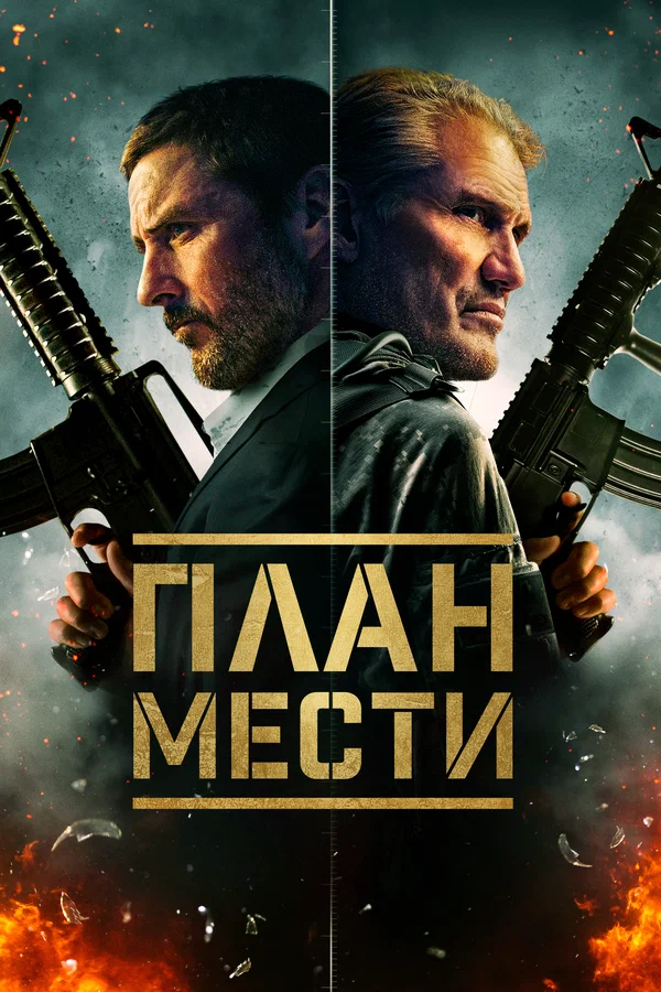 Постер: План мести