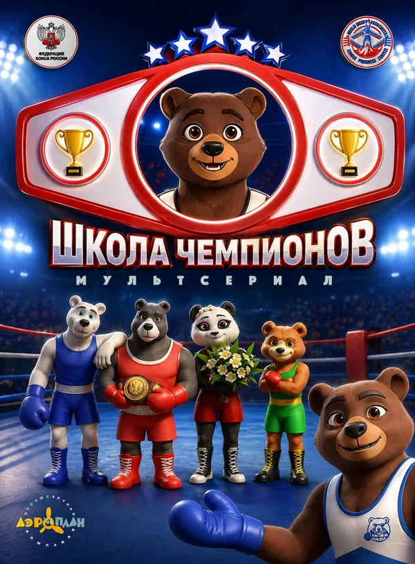 Постер: Школа чемпионов
